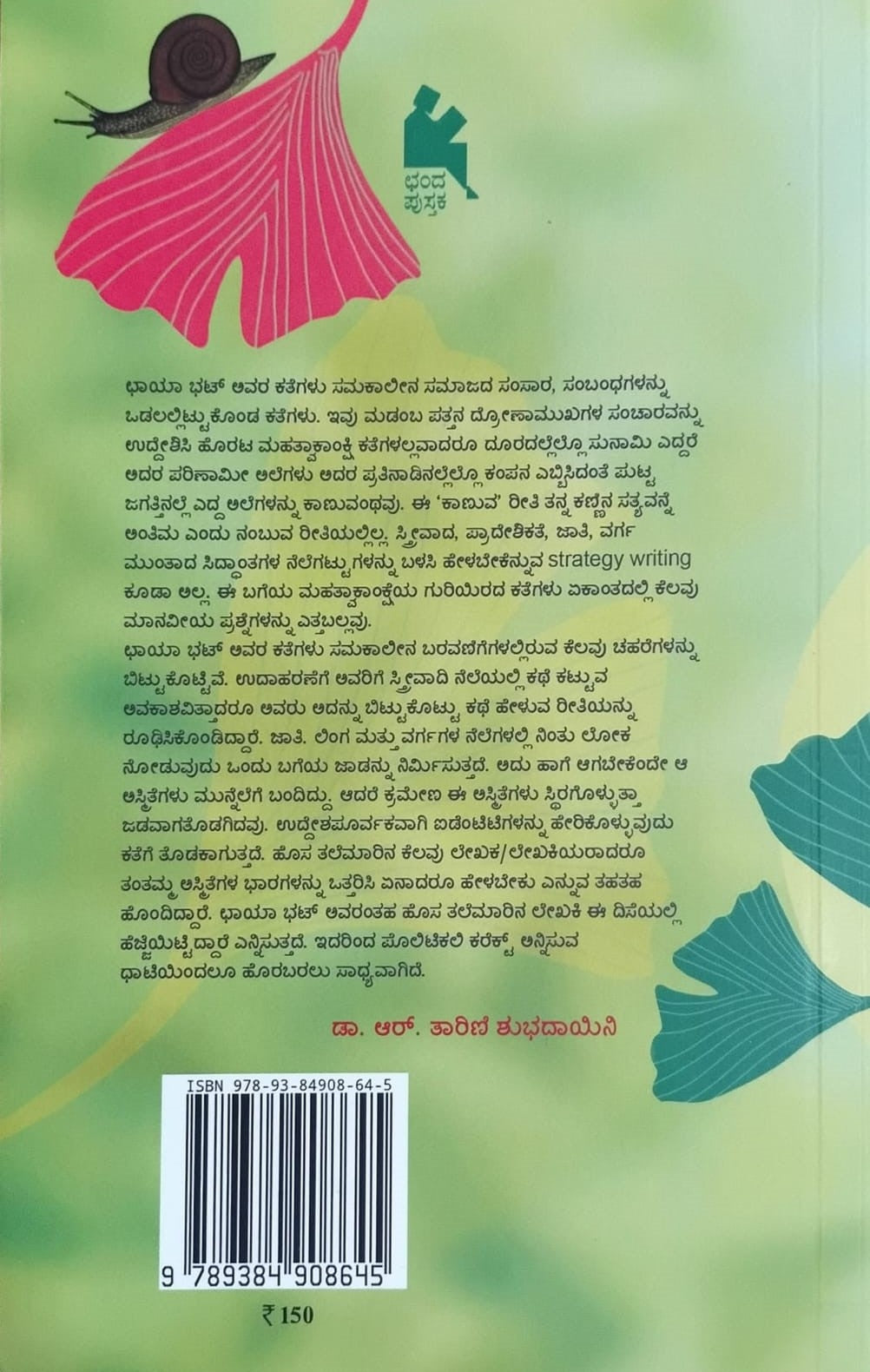 Title : Bayalarasi Horatavalu, Collection of Stories, Author : Chaya Bhat, Publisher : Chanda Pustaka.