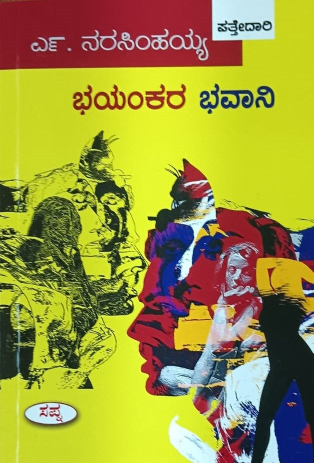 ಭಯಂಕರ ಭವಾನಿ