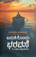 ಬದುಕಿಗೊಂದು ಭರವಸೆ