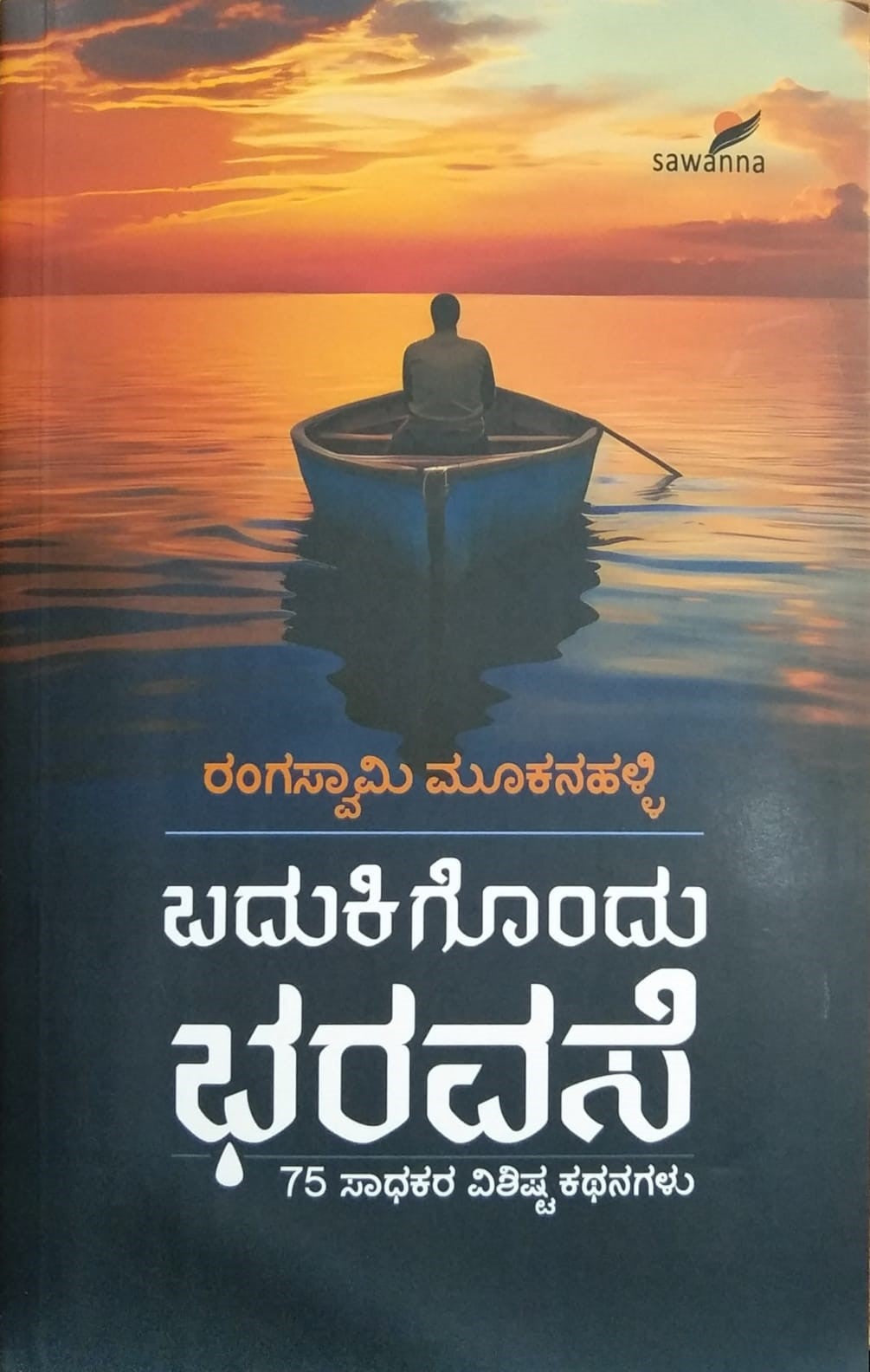 ಬದುಕಿಗೊಂದು ಭರವಸೆ