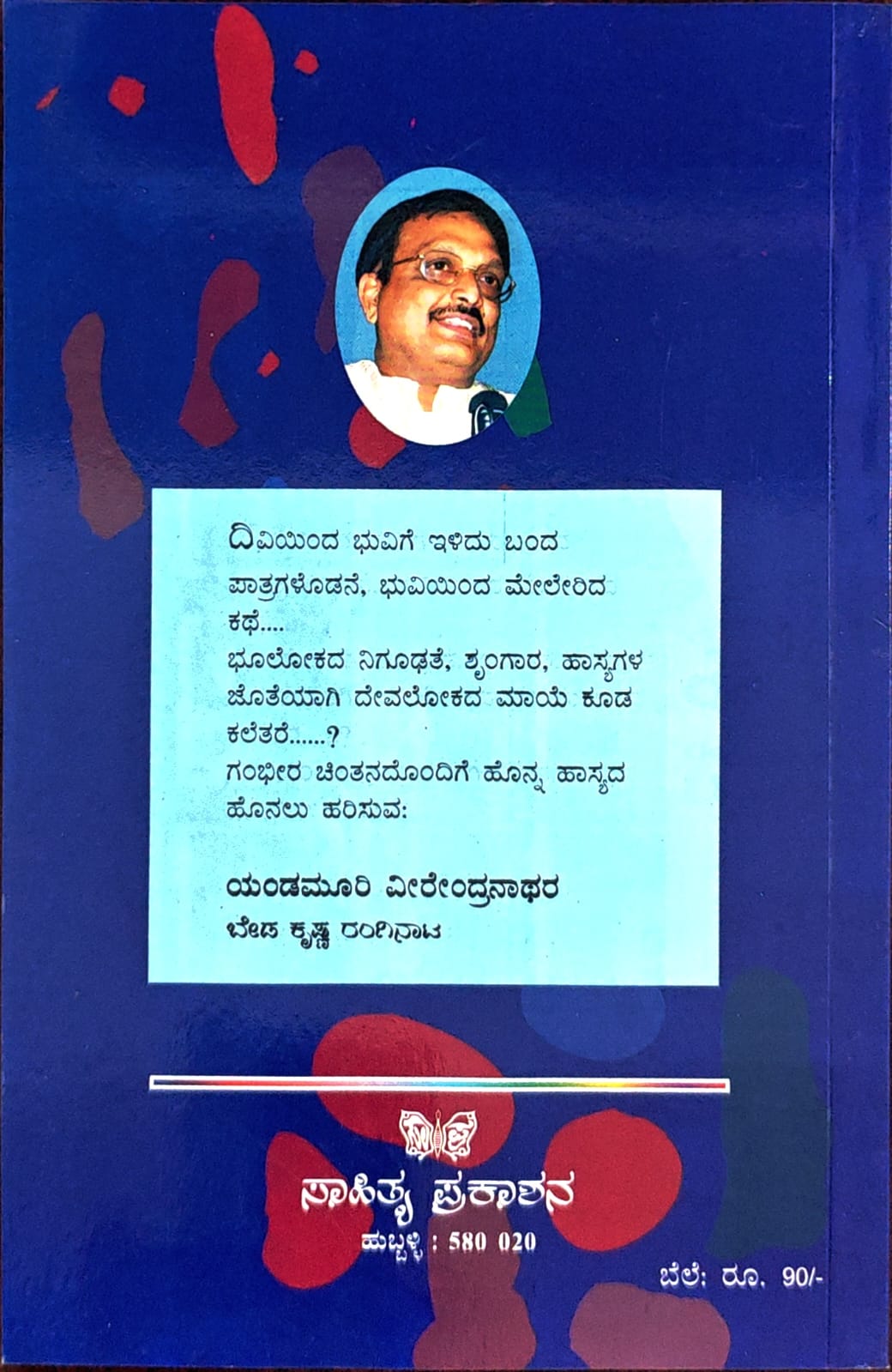 ಬೇಡ ಕೃಷ್ಣ ರಂಗಿನಾಟ
