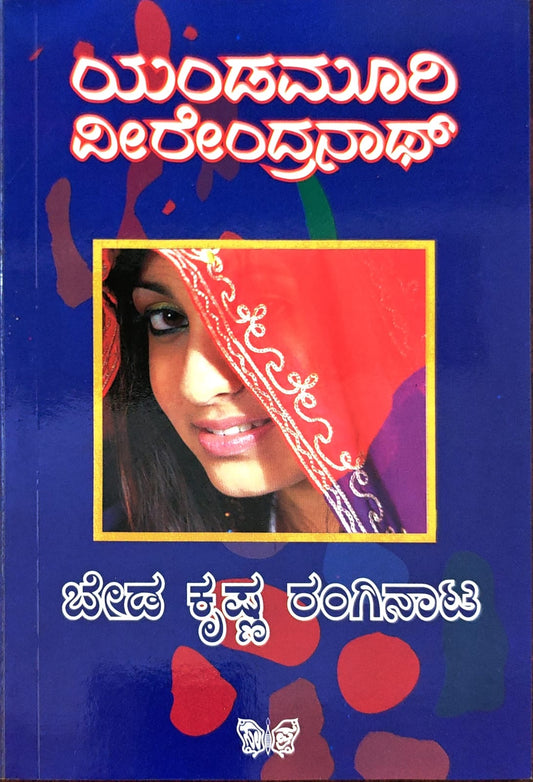 ಬೇಡ ಕೃಷ್ಣ ರಂಗಿನಾಟ