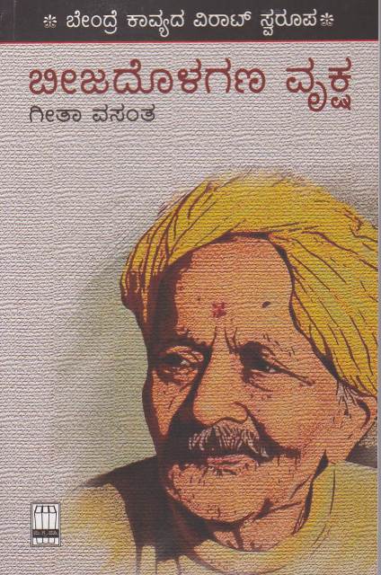 ಬೀಜದೊಲಗಣ ವೃಕ್ಷ