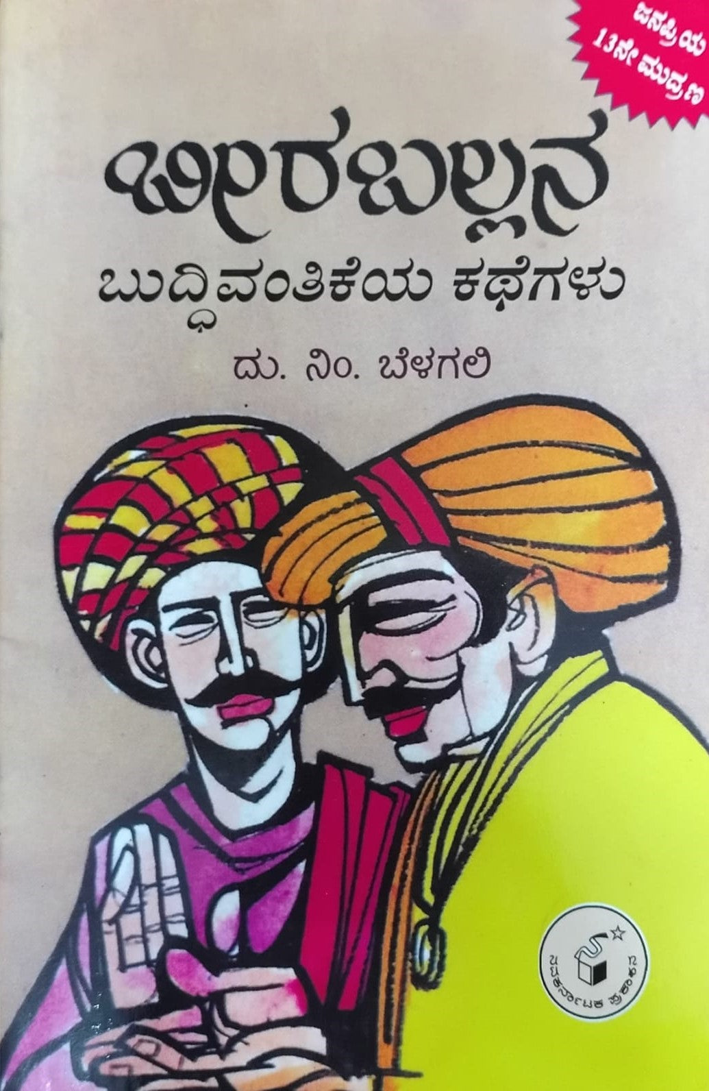 Title : Beeraballana Buddhivantikeya Kathegalu, Books for Children, Author : D. N. Belagali, Publisher : Navakarnataka Publications.