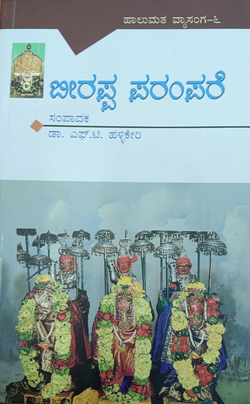 ಬೀರಪ್ಪ ಪರಂಪರೆ