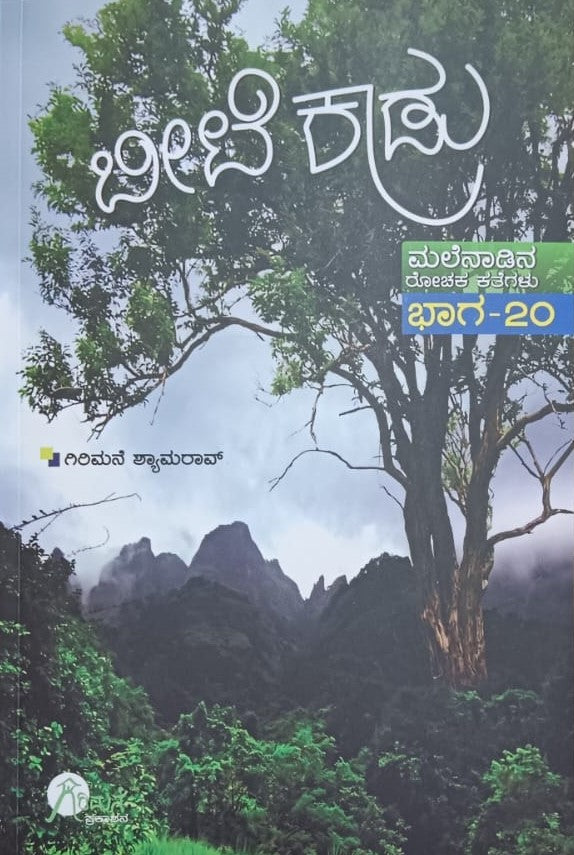 ಬೀಟೆ ಕಾಡು