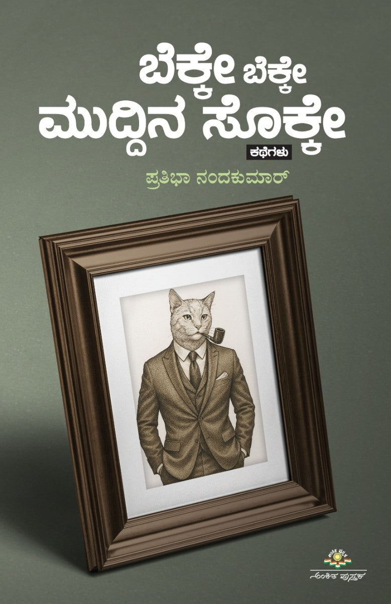 Title : Bekke Bekke Muddina Sokke, Stories, Writer : Prathibha Nandakumar, Publisher : Ankita Pustaka.