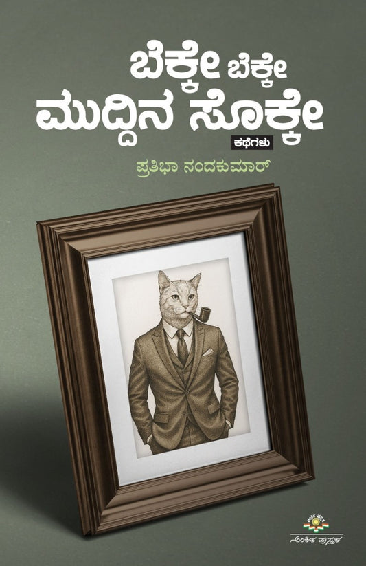 Title : Bekke Bekke Muddina Sokke, Stories, Writer : Prathibha Nandakumar, Publisher : Ankita Pustaka.