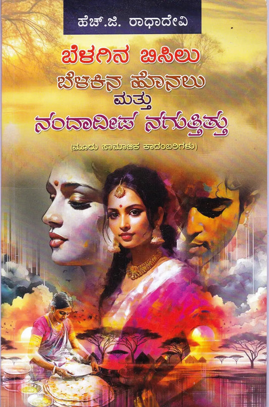 ಬೆಳಗಿನ ಬಿಸಿಲು ಬಳಕಿನ ಹೊನಲು ಮತ್ತು ನಂದಾದೀಪ ನಗುತ್ತಿತ್ತು