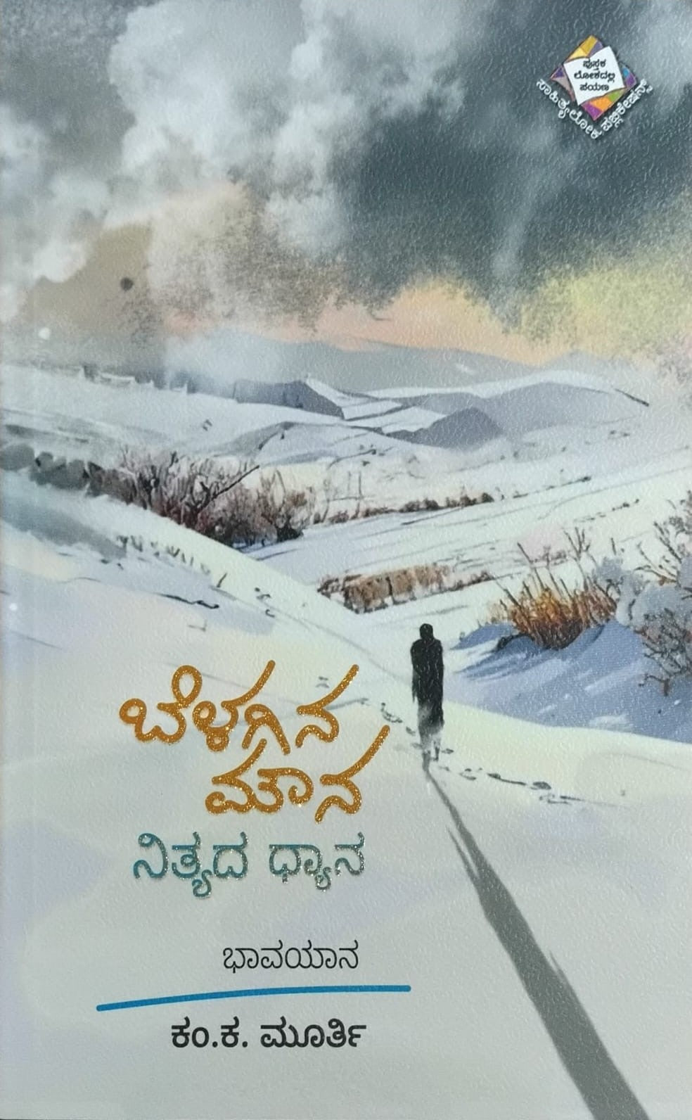 Title : Belagina Mouna Nityada Dhyana, Articles, Writer : KK. Murthy, Publisher : Sahithyaloka Publications.