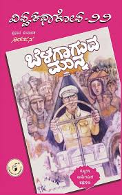 ಬೆಳಗಾಗುವ ಮುನ್ನ - 22