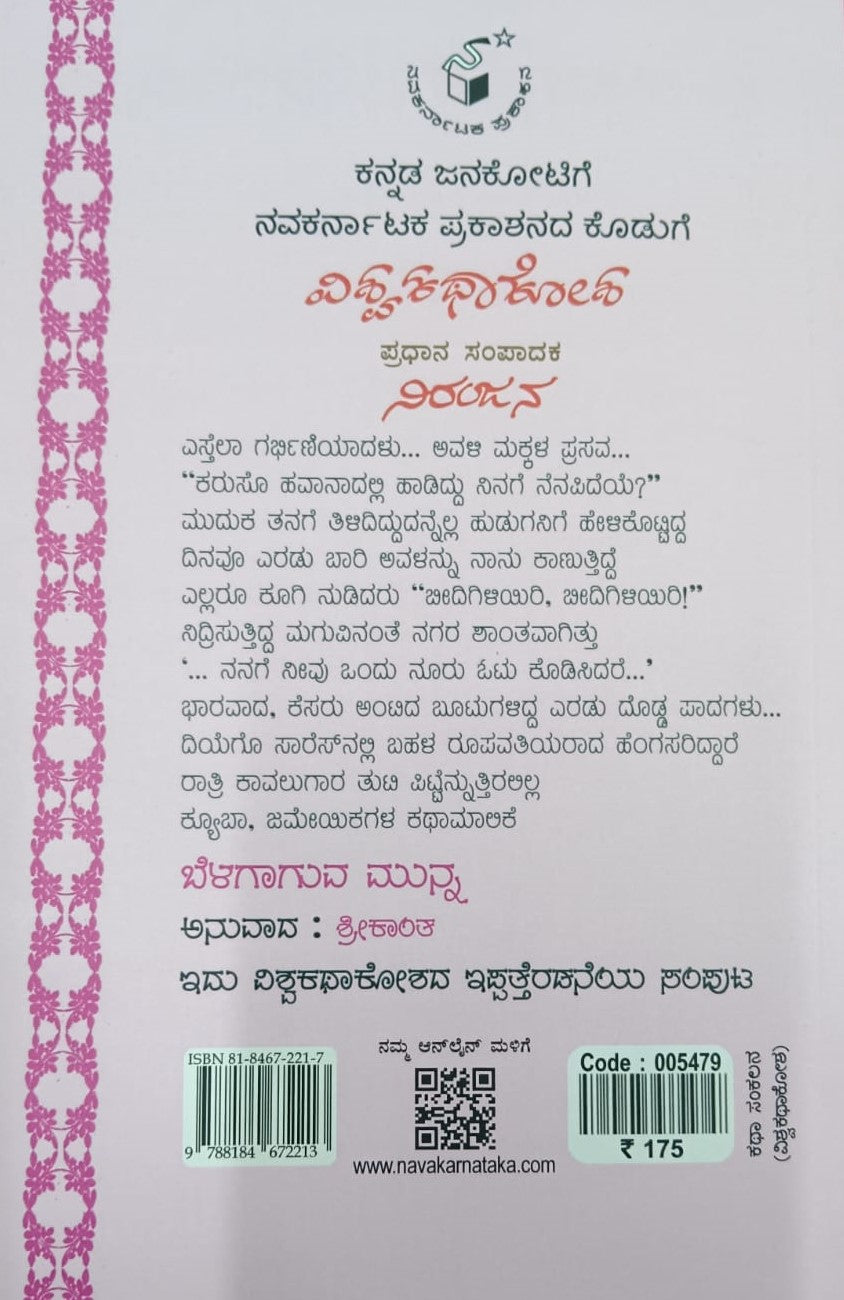 ಬೆಳಗಾಗುವ ಮುನ್ನ - 22
