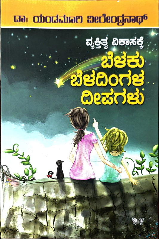 ಬೆಳಕು ಬೆಳದಿಂಗಳ ದೀಪಗಳು