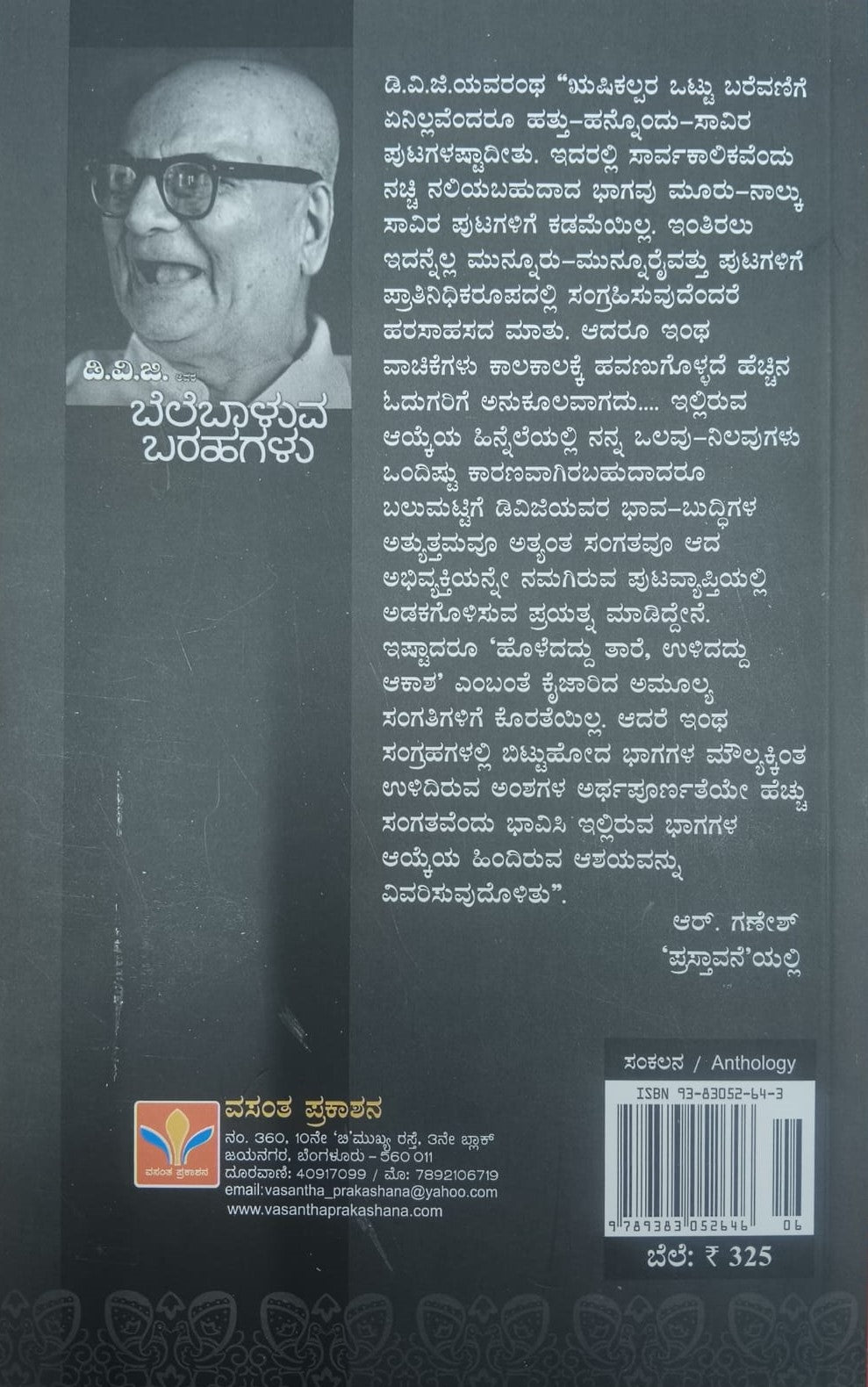 ಬೆಲೆಬಾಳುವ ಬರಹಗಳು