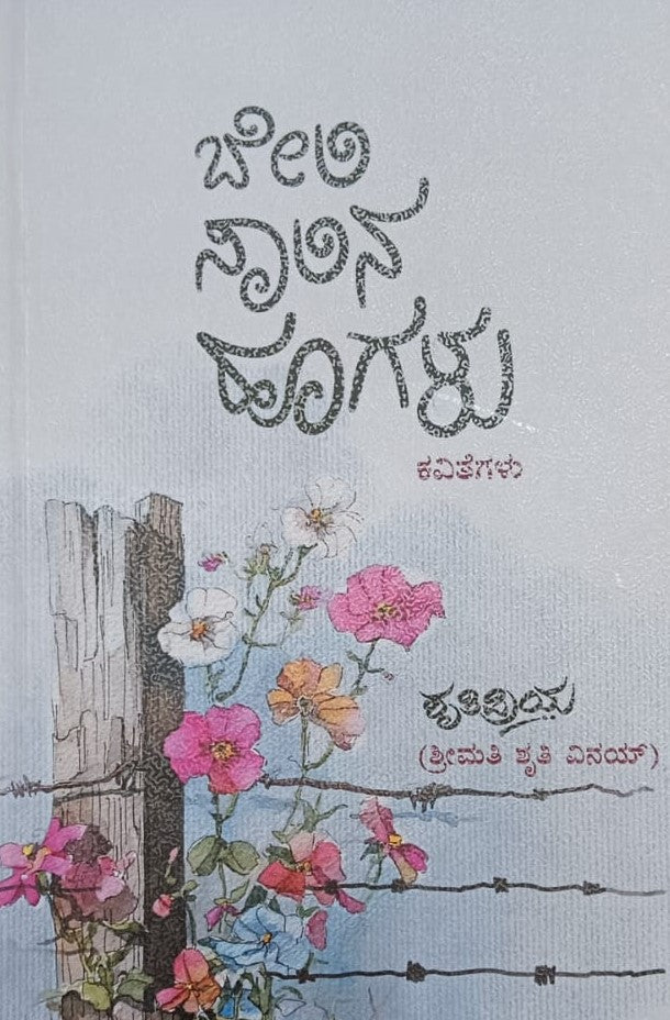 ಬೇಲಿ ಸಾಲಿನ ಹೂಗಳು