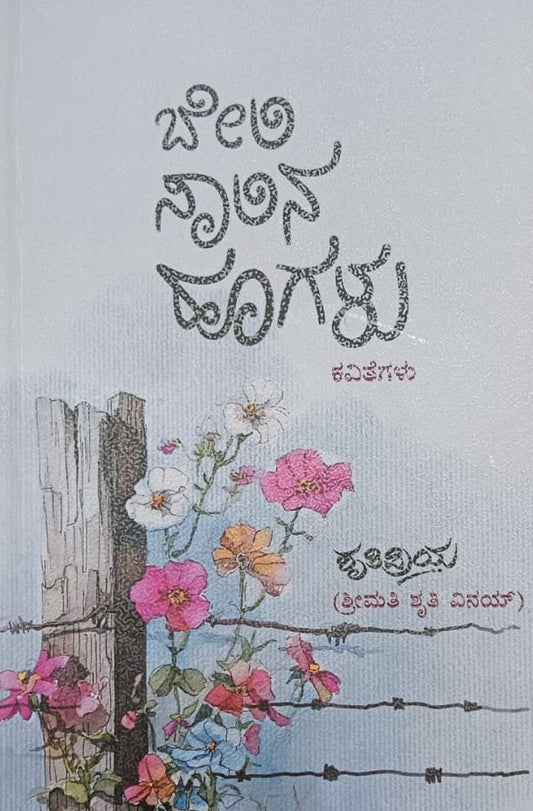 ಬೇಲಿ ಸಾಲಿನ ಹೂಗಳು