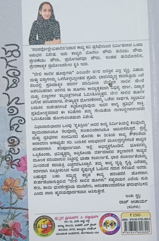 ಬೇಲಿ ಸಾಲಿನ ಹೂಗಳು