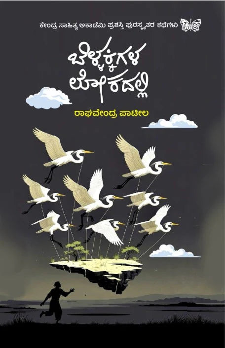 ಬೆಳ್ಳಕ್ಕಿಗಳ ಲೋಕದಲ್ಲಿ