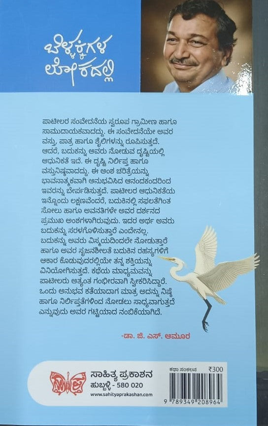 ಬೆಳ್ಳಕ್ಕಿಗಳ ಲೋಕದಲ್ಲಿ