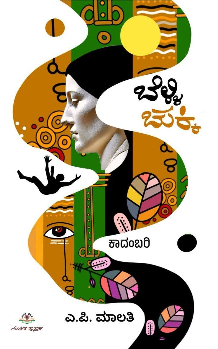 Title : Belli Chukki, Novel, Author : A. P. Malathi, Publisher : Ankita Pustaka