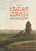 ಬೆಂಪೂರ ಮಾರ್ಗಂ