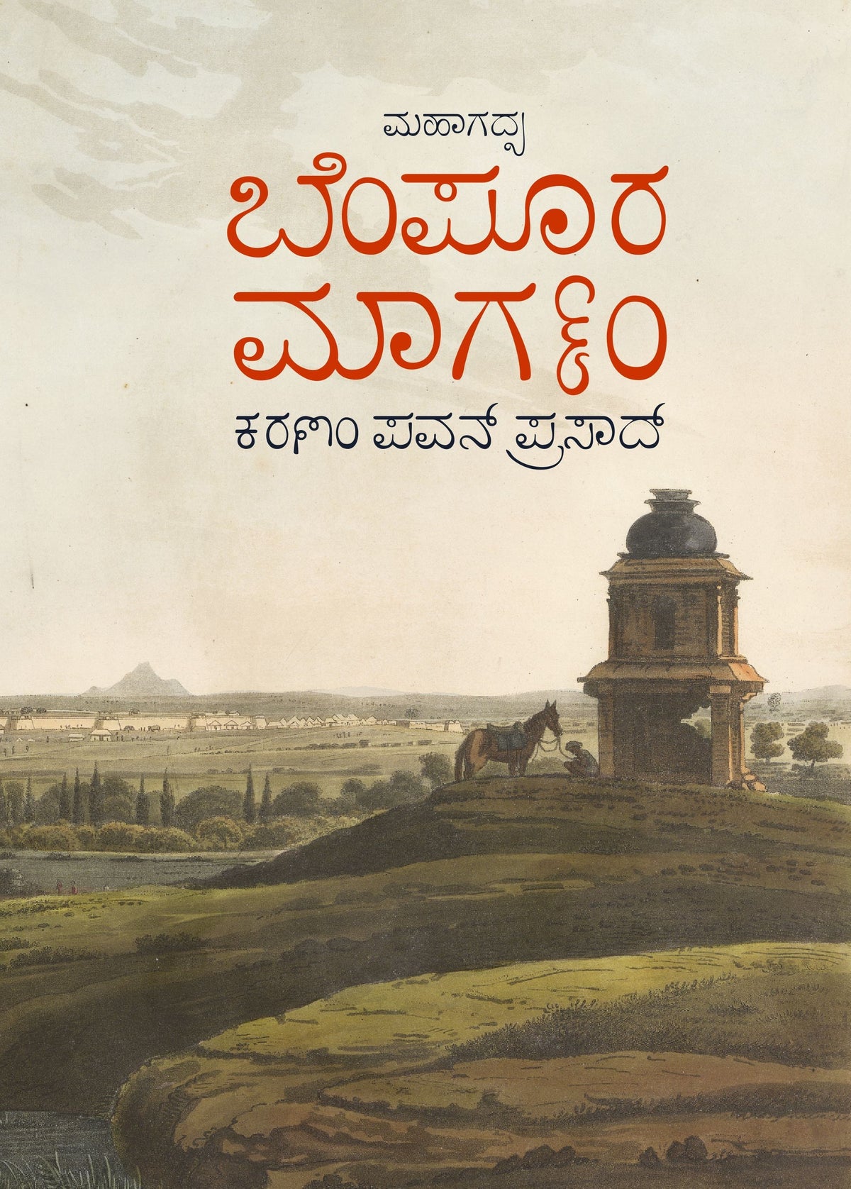 ಬೆಂಪೂರ ಮಾರ್ಗಂ