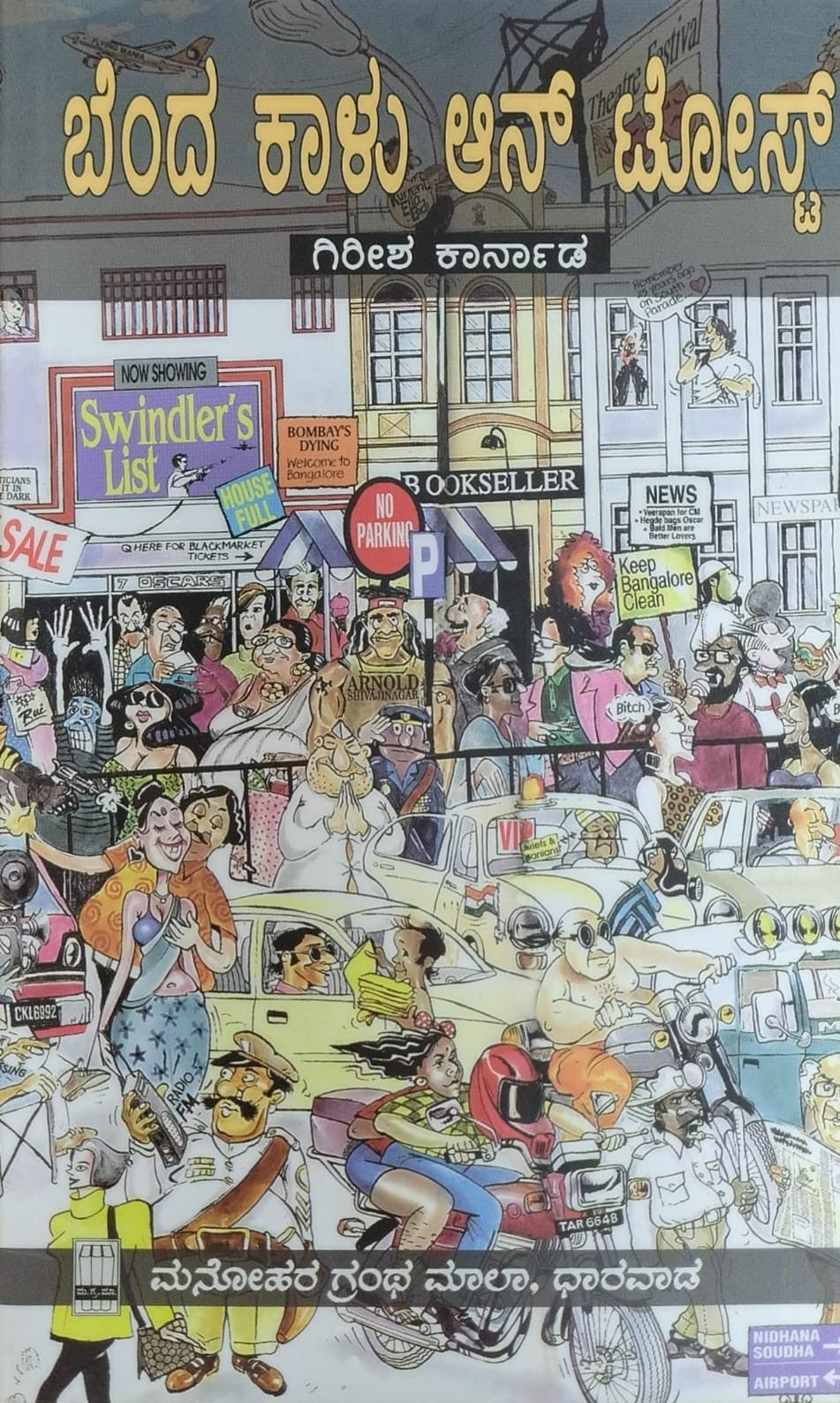 Title : Benda Kaalu On Toast, Play, Author : Girish Karnad, Publisher : Manohara Grantha Mala.