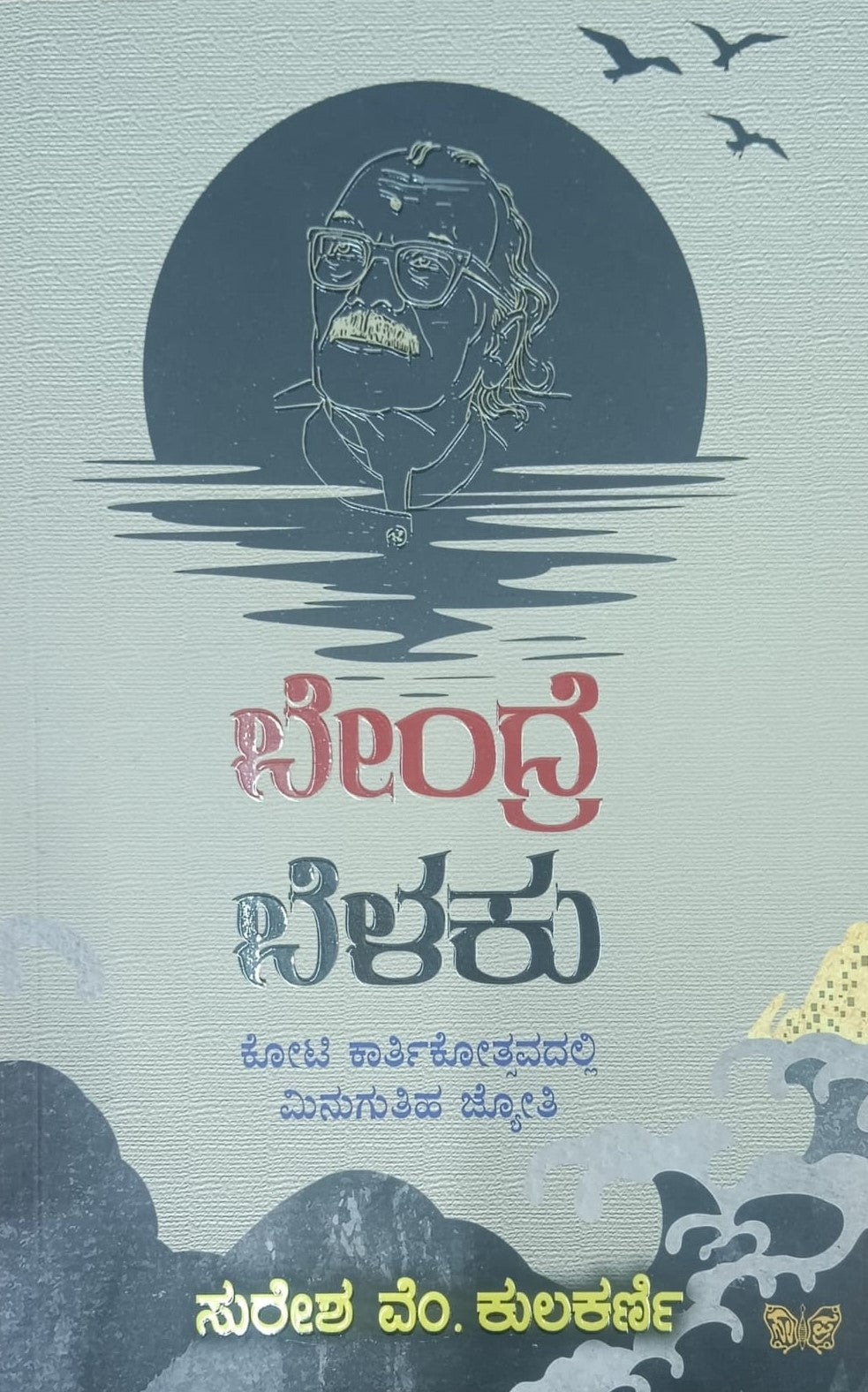 ಬೇಂದ್ರೆ ಬೆಳಕು