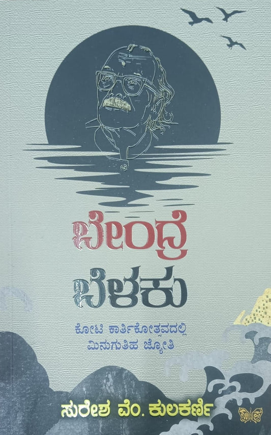 ಬೇಂದ್ರೆ ಬೆಳಕು