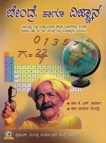 ಬೇಂದ್ರೆ ಹಾಗೂ ವಿಜ್ಞಾನ