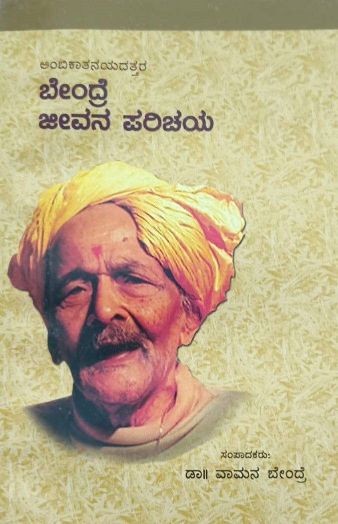 ಬೇಂದ್ರೆ ಜೀವನ ಪರಿಚಯ