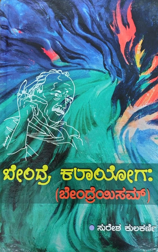 ಬೇಂದ್ರೆ ಕಲಾಯೋಗ