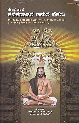ಬೇಂದ್ರೆ ಕಂಡ ಕನಕದಾಸರ ಅಮರ ಬೆಳಗು