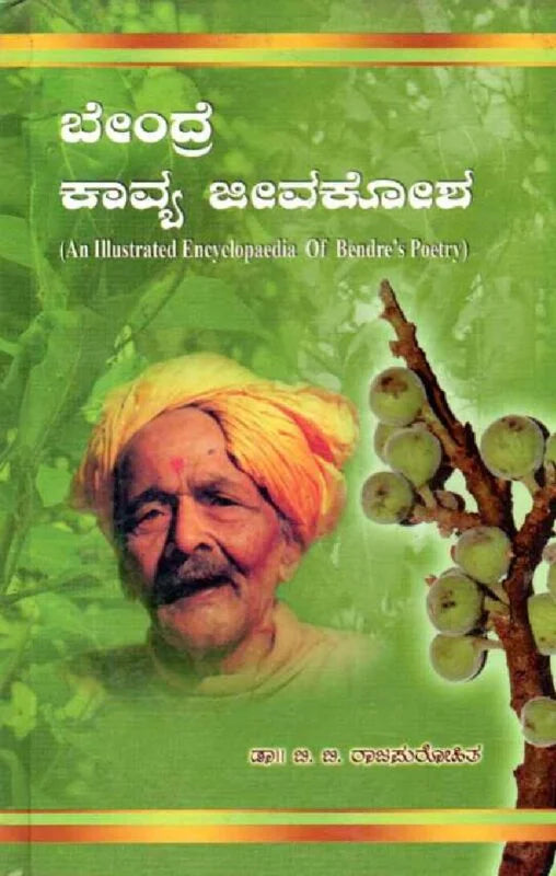 ಬೇಂದ್ರೆ ಕಾವ್ಯ ಜೀವಕೋಶ
