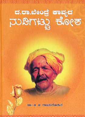 ದ.ರಾ.ಬೇಂದ್ರೆ ಕಾವ್ಯದ ನುಡಿಕಟ್ಟು ಕೋಶ