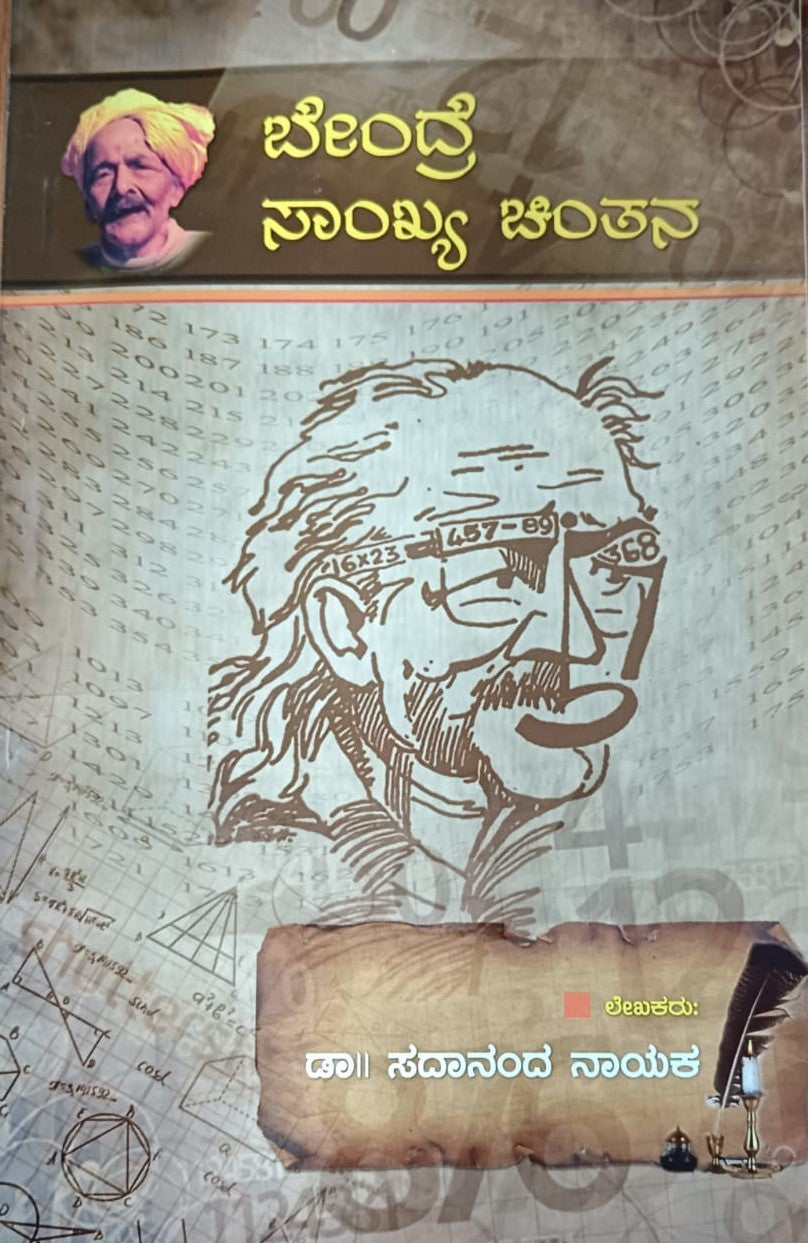 ಬೇಂದ್ರೆ ಸಾಂಖ್ಯ ಚಿಂತನ
