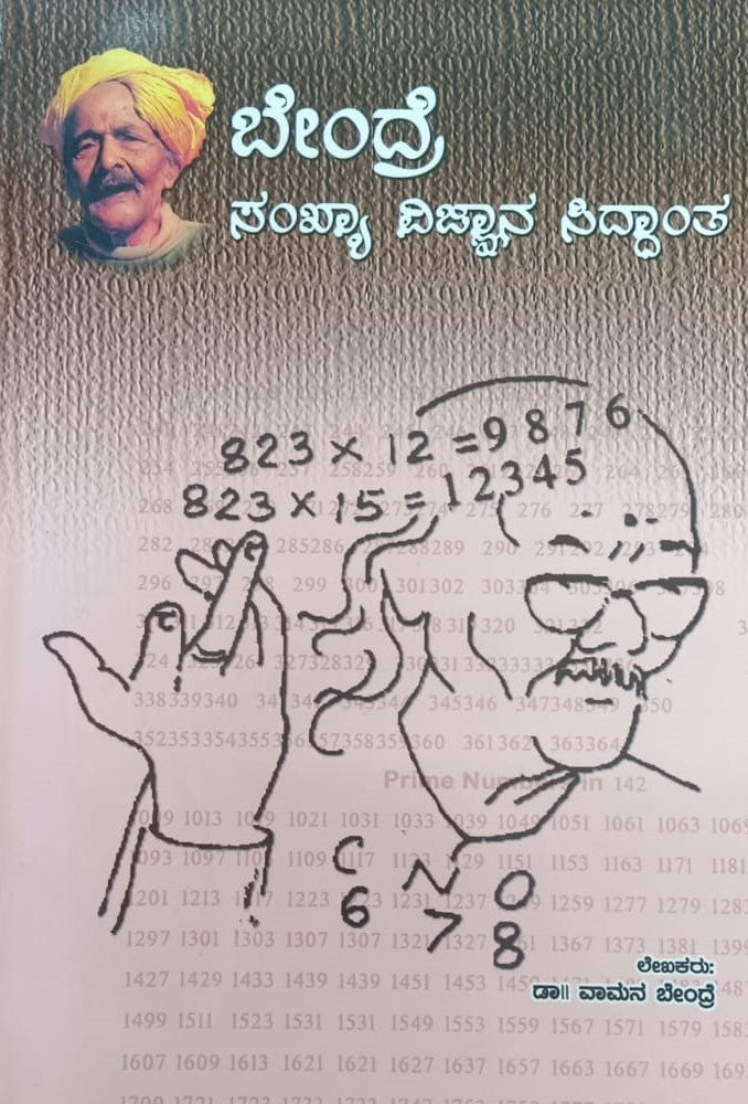 ಬೇಂದ್ರೆ ಸಂಖ್ಯಾ ವಿಜ್ಞಾನ ಸಿದ್ಧಾಂತ