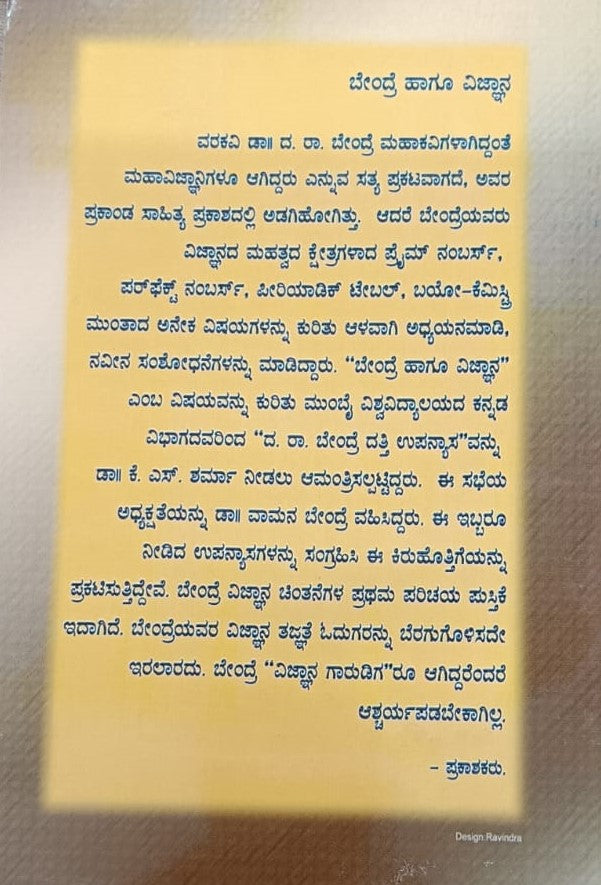 ಬೇಂದ್ರೆ ಹಾಗೂ ವಿಜ್ಞಾನ