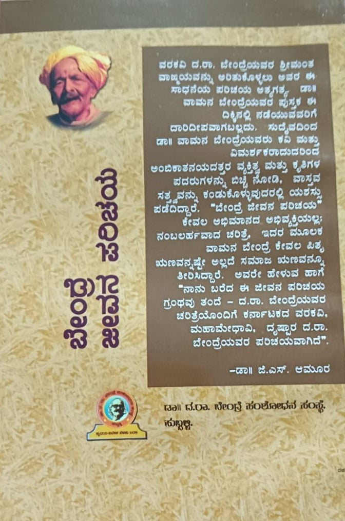 ಬೇಂದ್ರೆ ಜೀವನ ಪರಿಚಯ