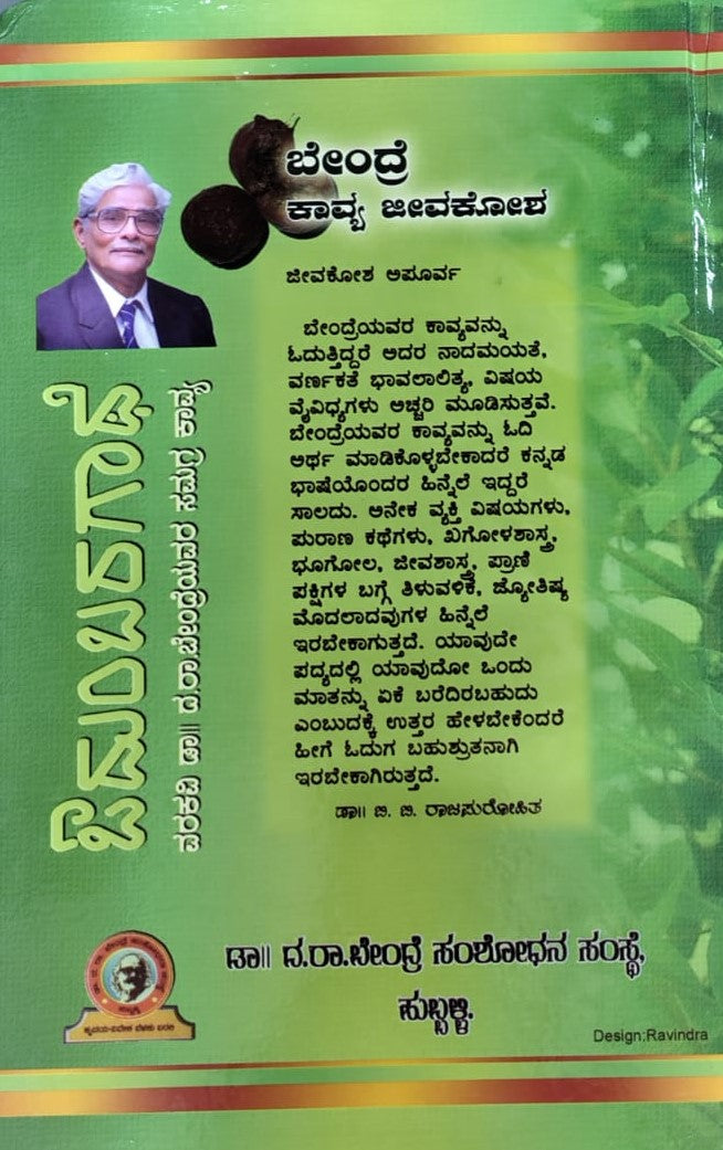 ಬೇಂದ್ರೆ ಕಾವ್ಯ ಜೀವಕೋಶ