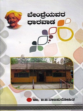ಬೇಂದ್ರೆಯವರ ಧಾರವಡ