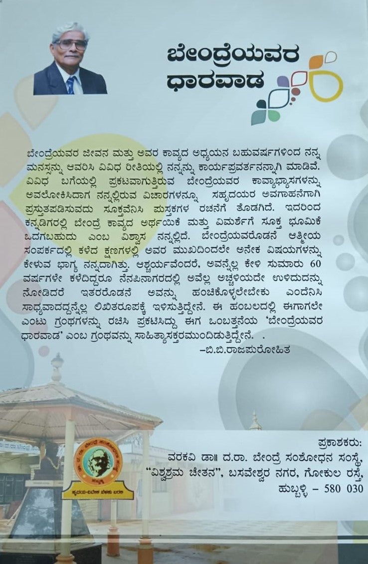 ಬೇಂದ್ರೆಯವರ ಧಾರವಡ