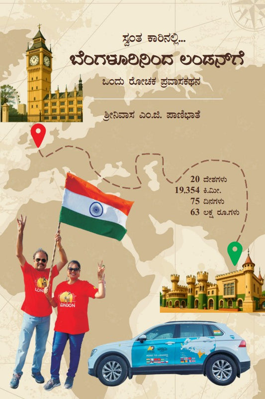 Title : Bengalurininda Londonge, Travelogue, Writer : Shreenivasa. M. G. Panibhate, Publisher : Panibhate Publications. 