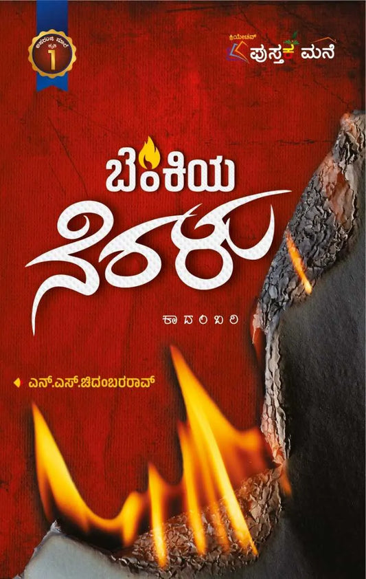 ಬೆಂಕಿಯ ನೆರಳು