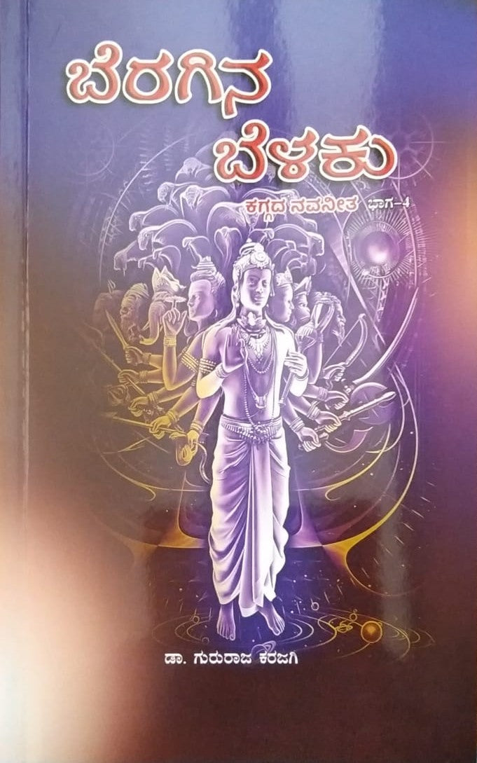 'Beragina Belaku - 4' is a Collection of Articles which is Published by Vyasa Prakashana and Distributed by Vasantha Prakashana