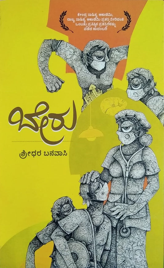 Title : Beru, Novel, Author : Shridara Banavasi, Publicsher : Panchami Media Publications