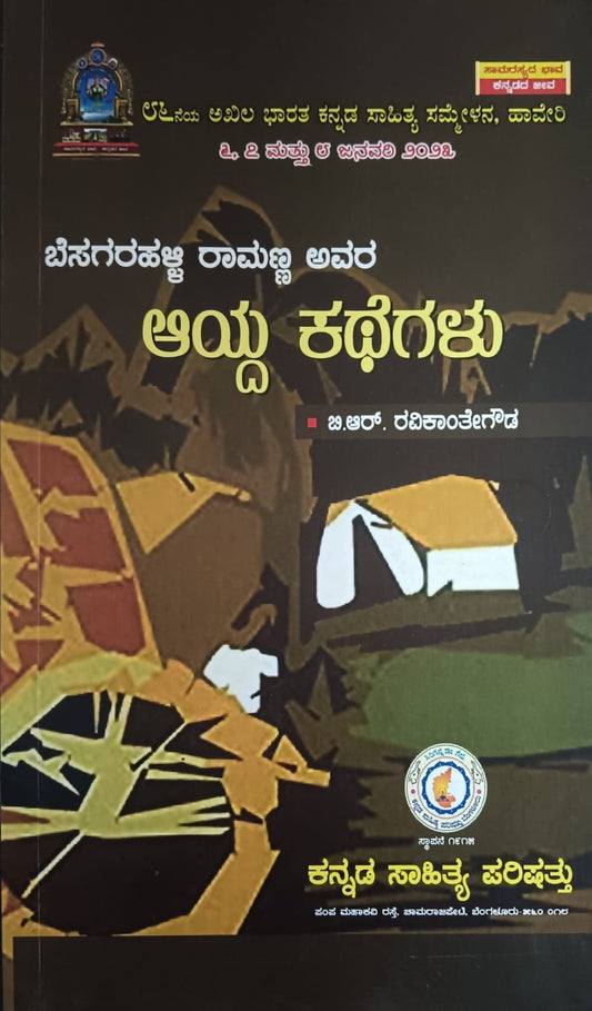 ಬೆಸಗರಹಳ್ಳಿ ರಾಮಣ್ಣ ಅವರ ಆಯ್ದ ಕಥೆಗಳು