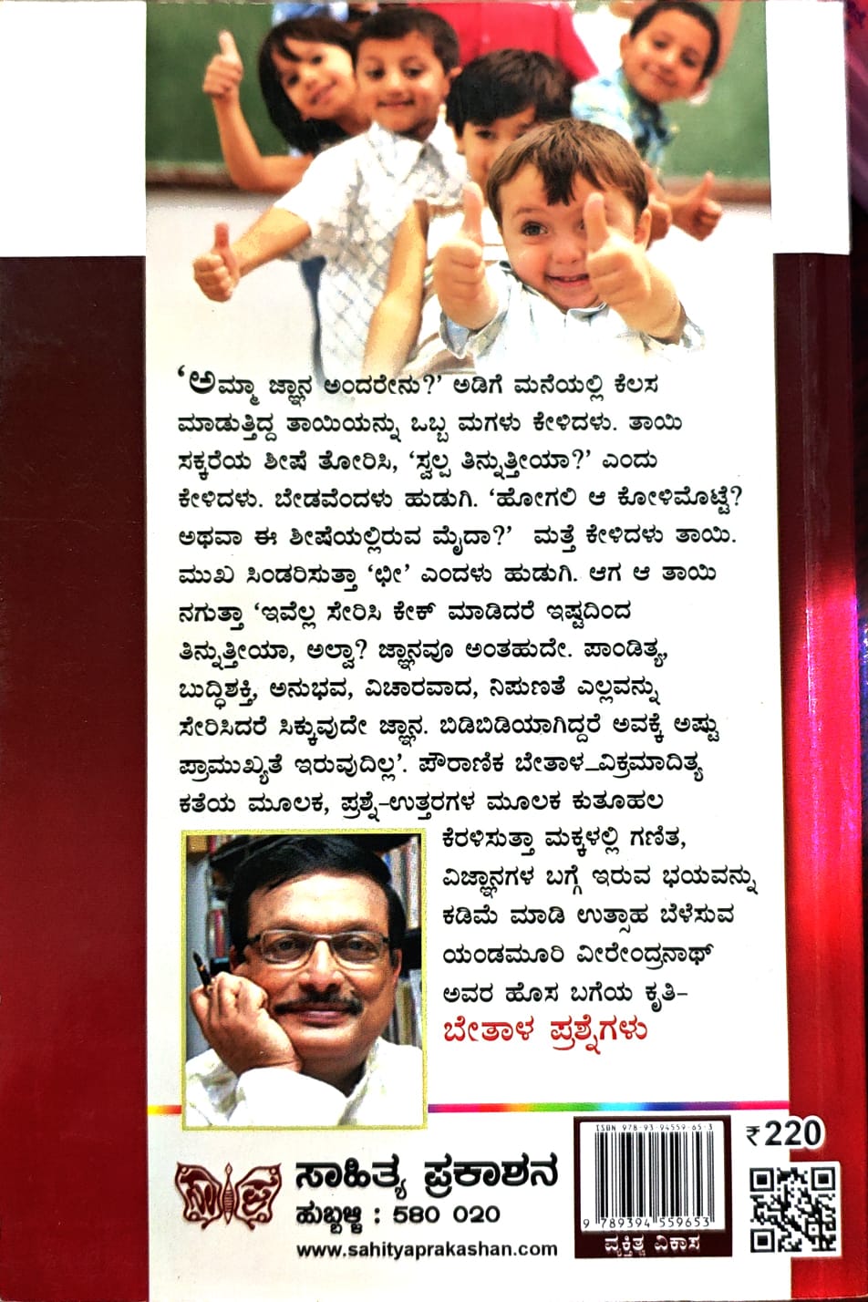 ಬೇತಾಳ ಪ್ರಶ್ನೆಗಳು