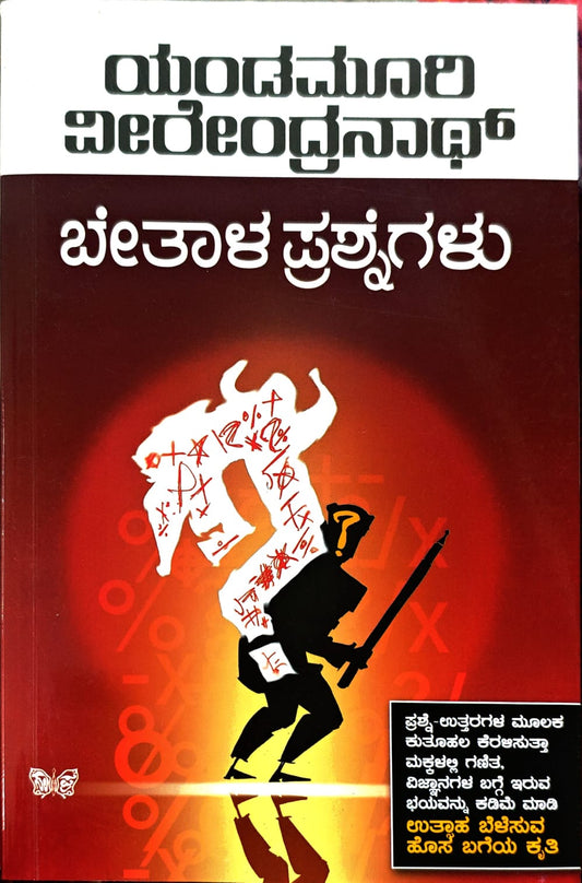 ಬೇತಾಳ ಪ್ರಶ್ನೆಗಳು