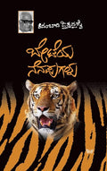 ಬೇಟೆಯ ನೆನಪುಗಳು